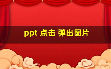 ppt 点击 弹出图片